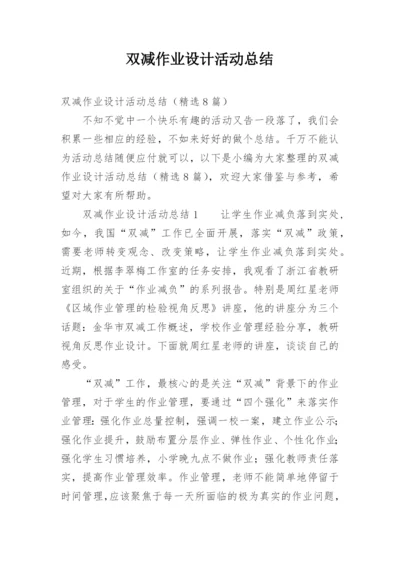 双减作业设计活动总结.docx