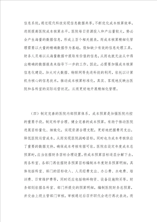 浅谈医院成本核算精细化管理