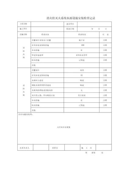 消火栓灭火系统水源设施安装检查记录