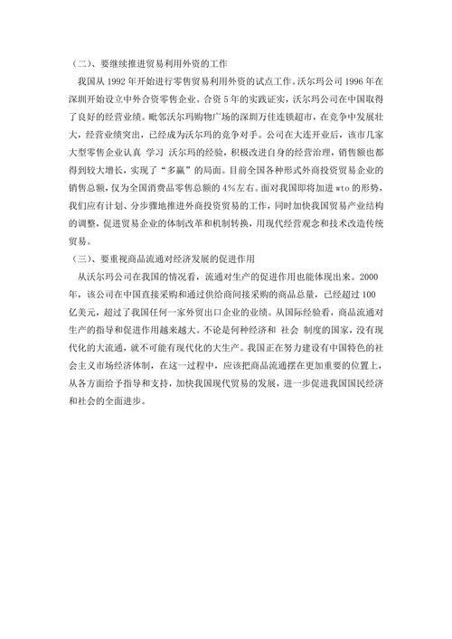美国沃尔玛公司的治理方式及启示