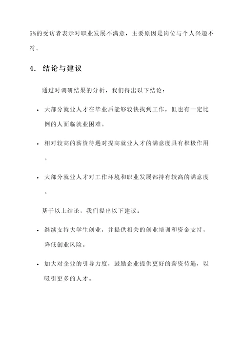 调研就业人才工作情况汇报