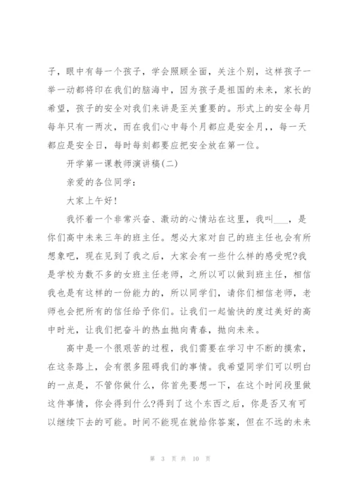 开学第一课教师演讲稿大全5篇.docx