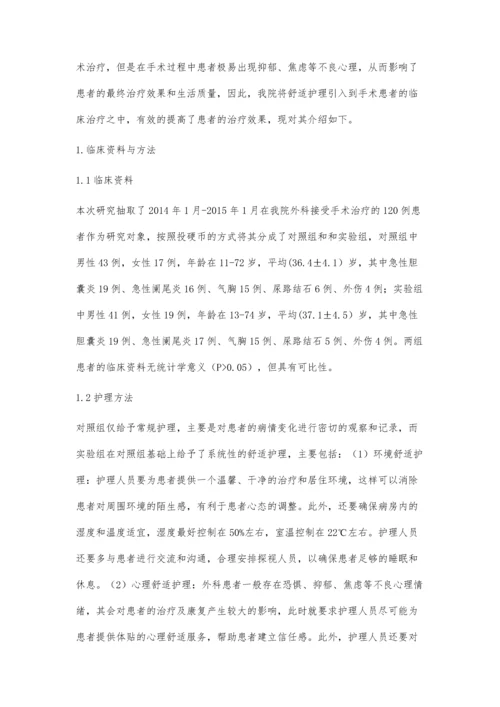 舒适护理在外科手术护理中的应用价值.docx