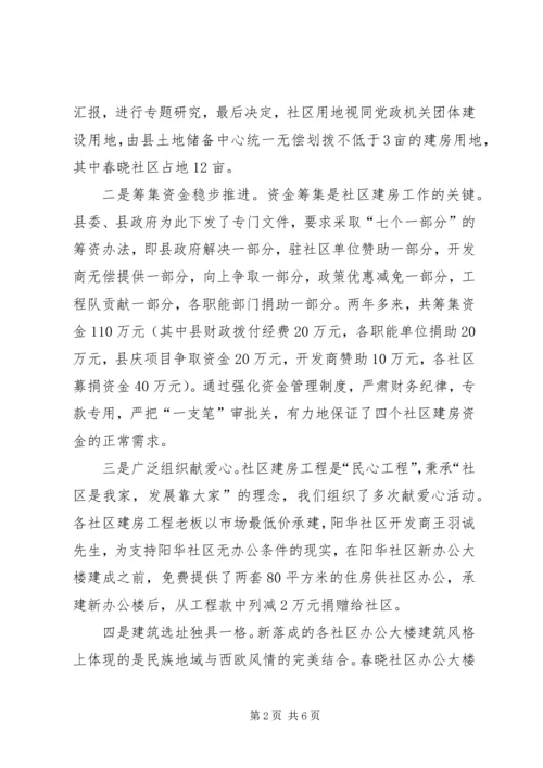 先进社区建设经验交流材料.docx