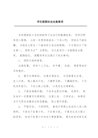 学生假期安全注意事项.docx