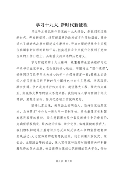 学习十九大,新时代新征程.docx