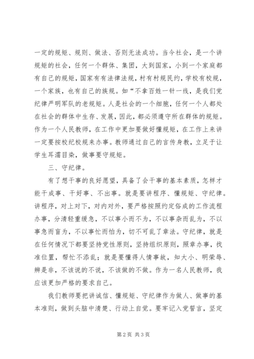 学习“讲诚信、懂规矩、守纪律”心得体会 (3).docx