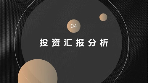 黑金商业计划投资收益报告通用PPT模板