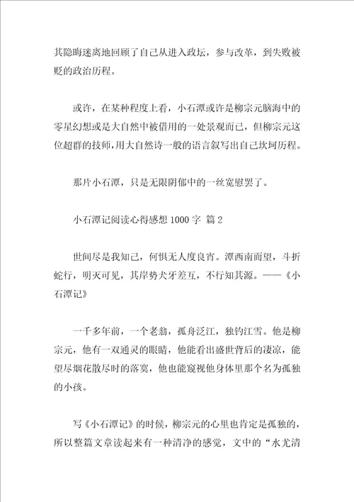 小石潭记阅读心得感想1000字