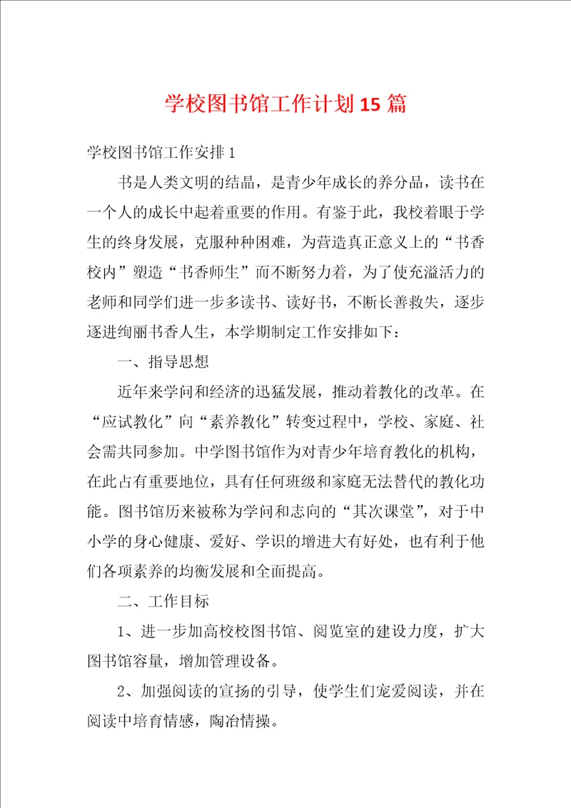 学校图书馆工作计划15篇