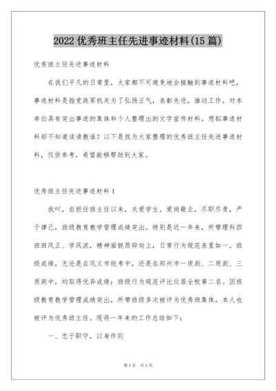 2022优秀班主任先进事迹材料(15篇).docx