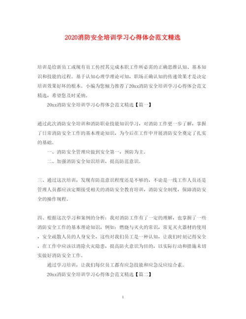 精编消防安全培训学习心得体会范文精选.docx