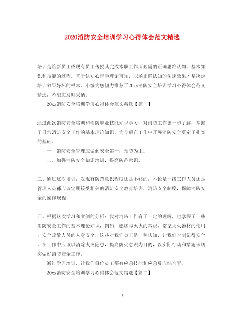 精编消防安全培训学习心得体会范文精选.docx