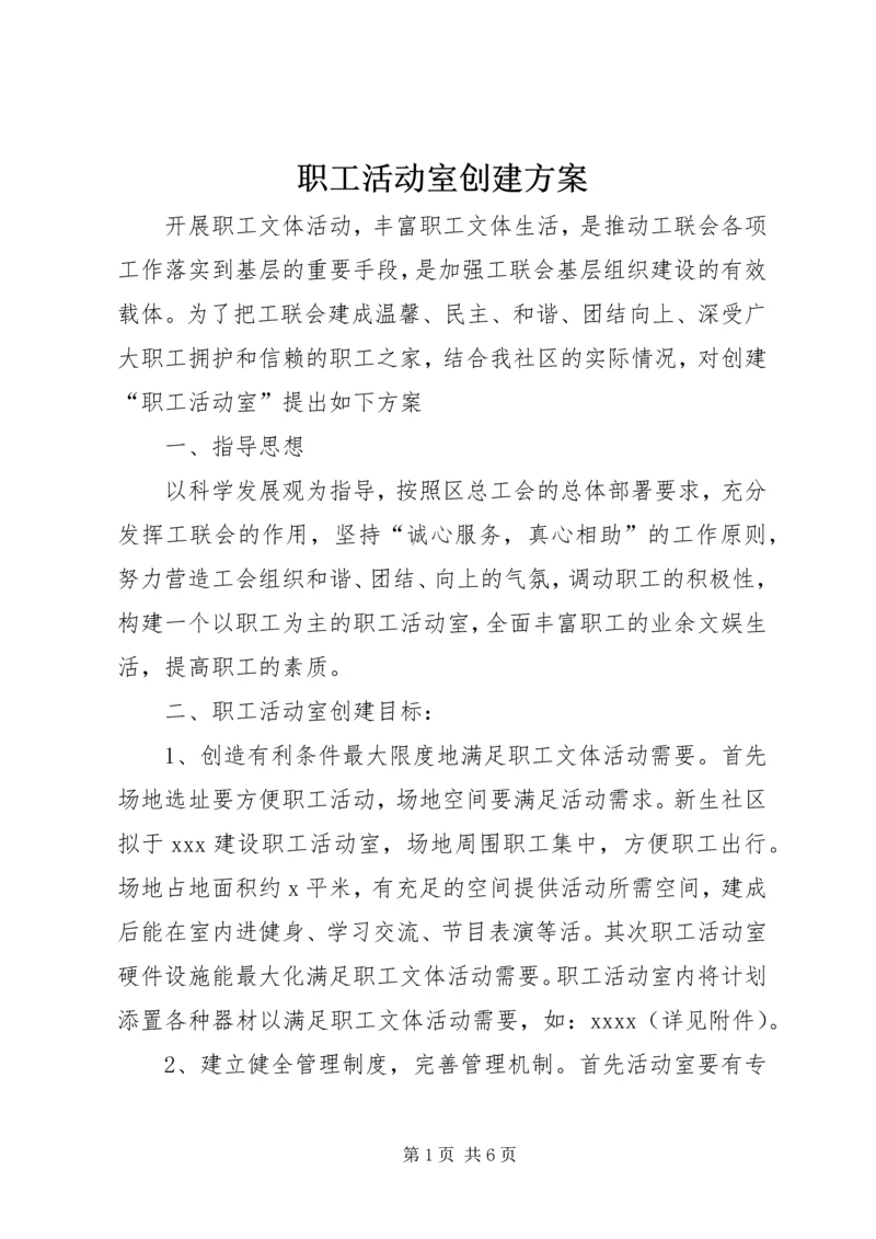 职工活动室创建方案.docx