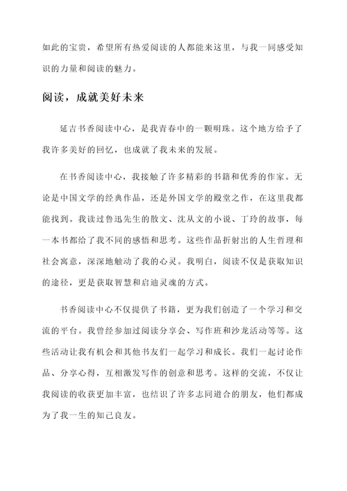 延吉书香阅读感言