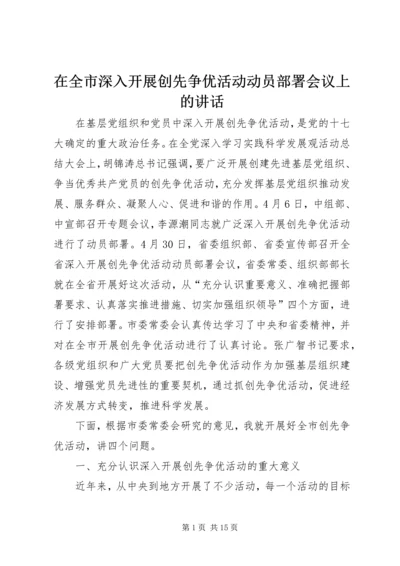 在全市深入开展创先争优活动动员部署会议上的讲话.docx