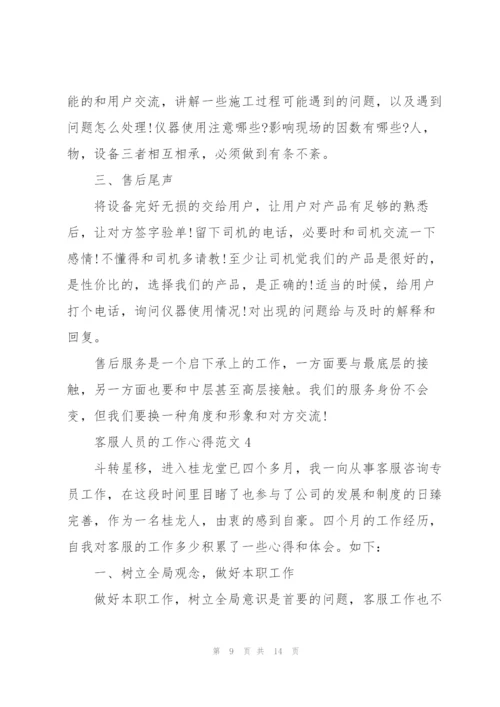 客服人员的工作心得范文5篇.docx