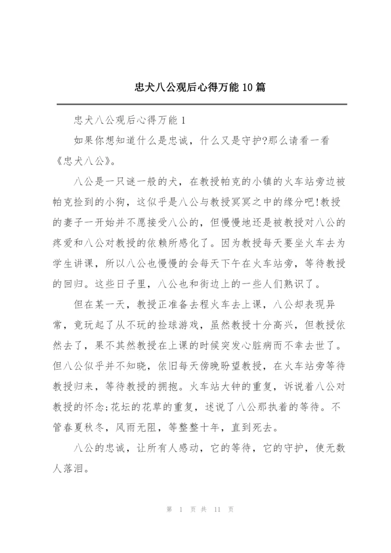 忠犬八公观后心得万能10篇.docx