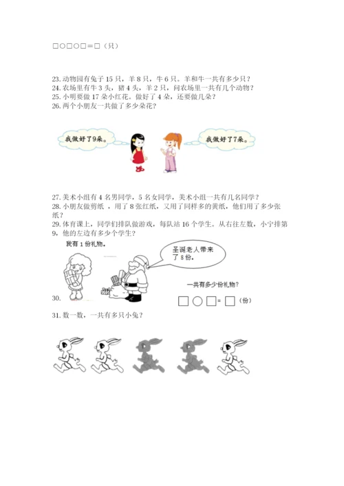 一年级上册数学应用题50道精品（各地真题）.docx