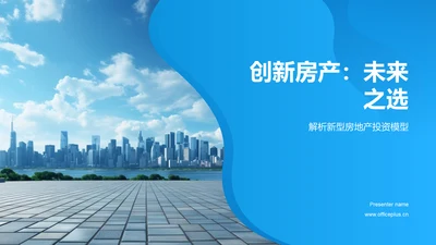 创新房产：未来之选