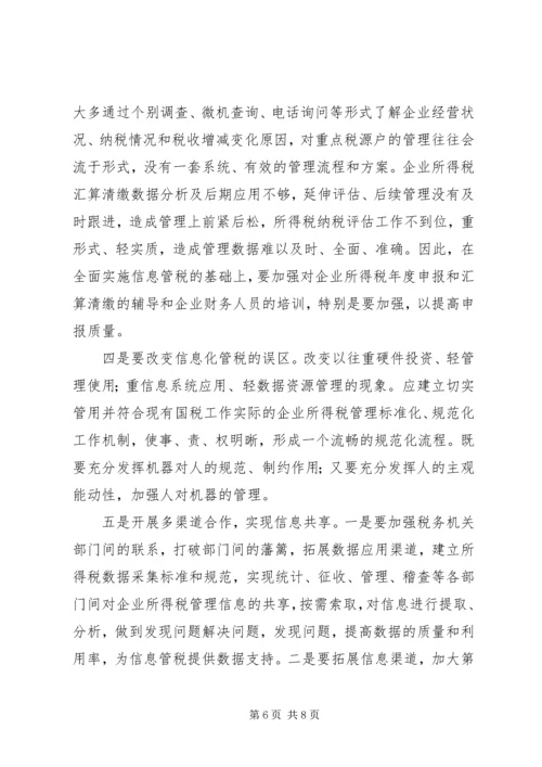 国税部门所得税管理汇报.docx