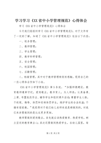 学习学习《XX省中小学管理规范》心得体会 (2).docx