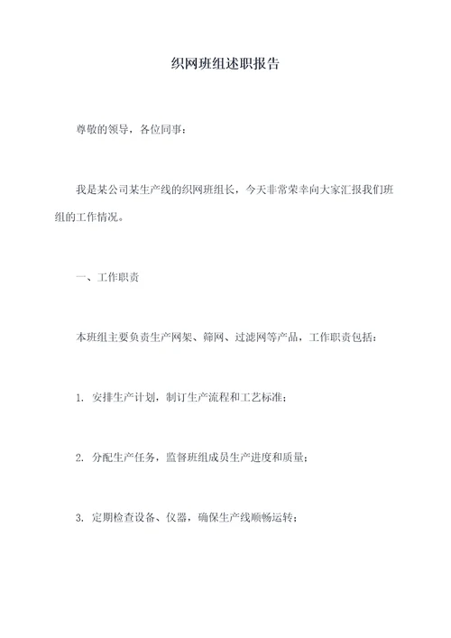 织网班组述职报告