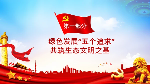 共建生态文明美丽中国世博会讲话PPT模板