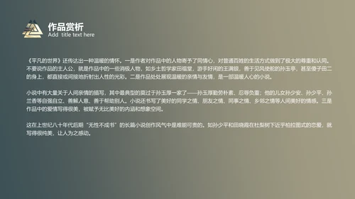 《平凡的世界》读书分享通用PPT模板