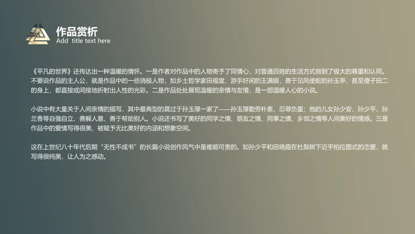 《平凡的世界》读书分享通用PPT模板