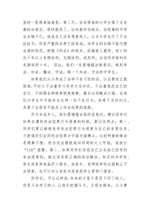 做个知法守法的好少年国旗下讲话5篇.docx