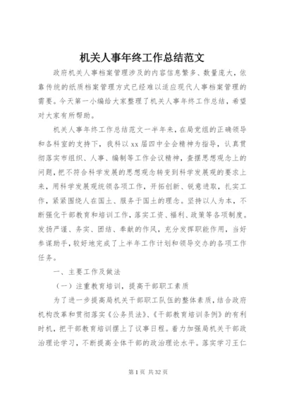 机关人事年终工作总结范文.docx