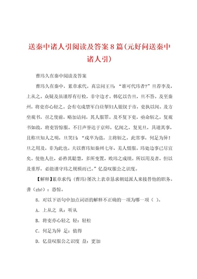 送秦中诸人引阅读及答案8篇(元好问送秦中诸人引)