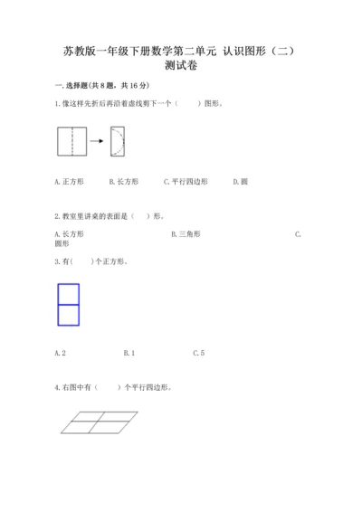 苏教版一年级下册数学第二单元 认识图形（二） 测试卷及答案【夺冠】.docx