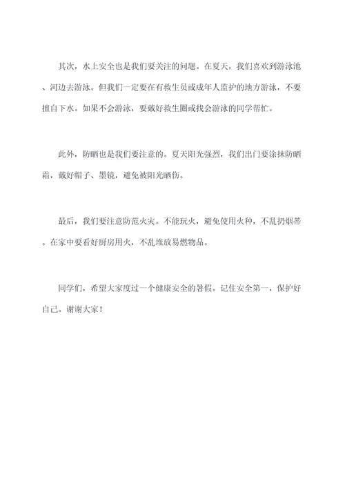 教师小学生暑假安全演讲稿