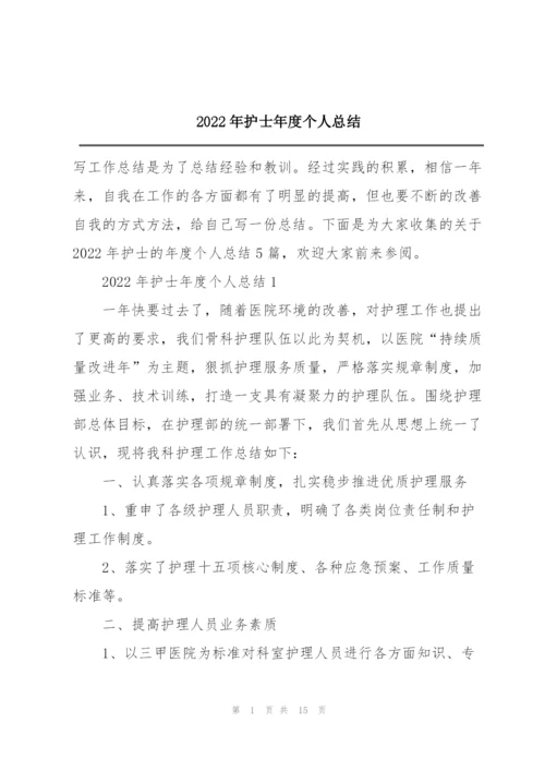 2022年护士年度个人总结.docx