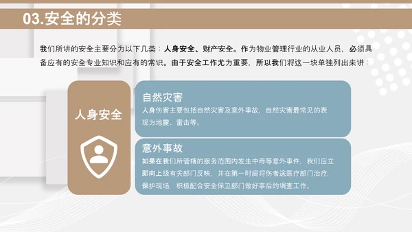 小区物业安保应知应会PPT模板