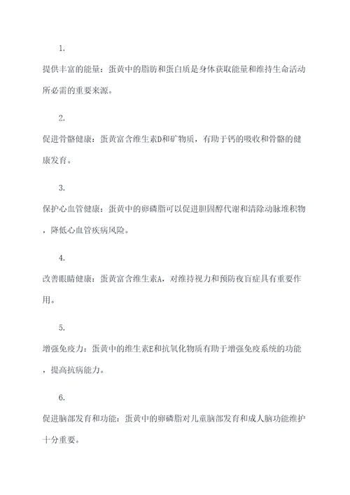 蛋黄作用和功效