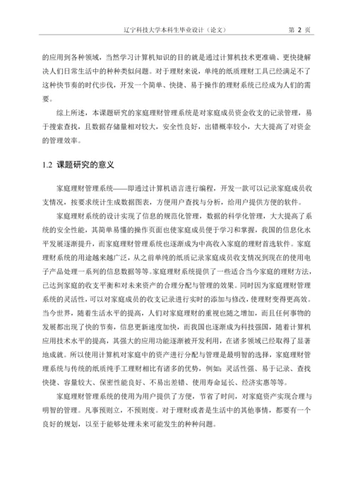 毕业设计(论文)-基于J2EE技术的家庭理财系统的设计与实现.docx