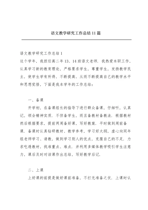 语文教学研究工作总结11篇.docx