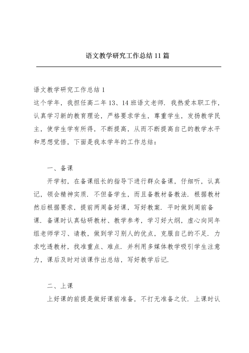 语文教学研究工作总结11篇.docx