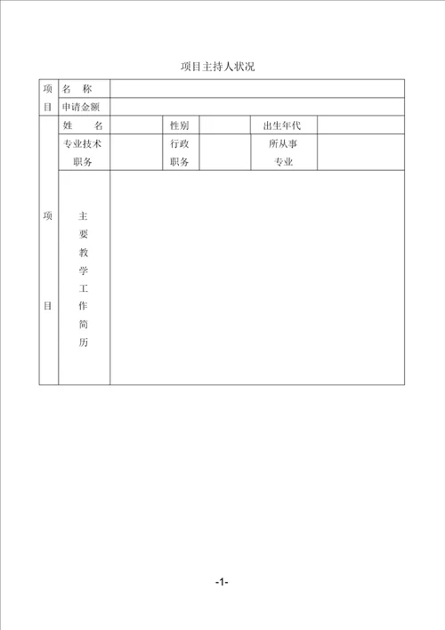 安徽省教研项目申请书