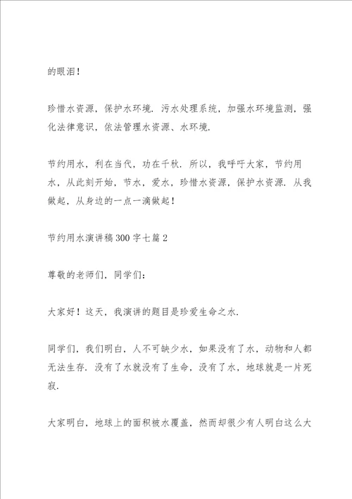 节约用水演讲稿300字七篇