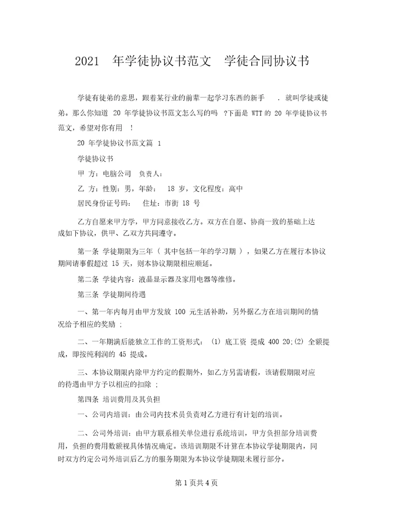 2021年学徒协议书范文学徒合同协议书