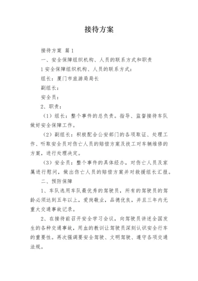 接待方案_3.docx