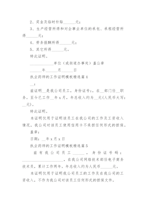 执业药师的工作证明模板12篇.docx