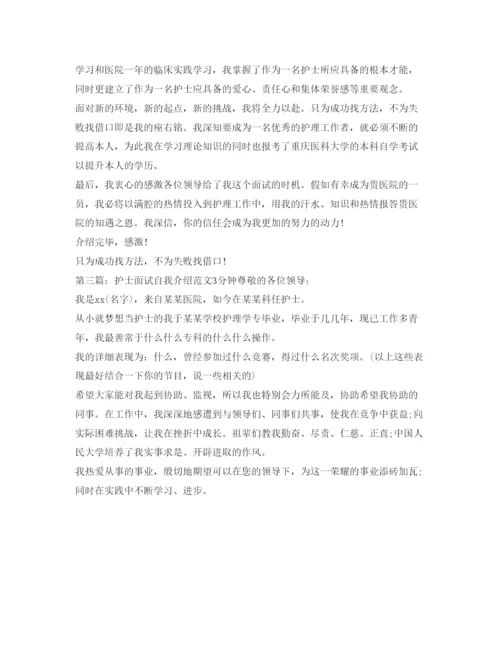 精编护士面试自我介绍参考范文3分钟.docx