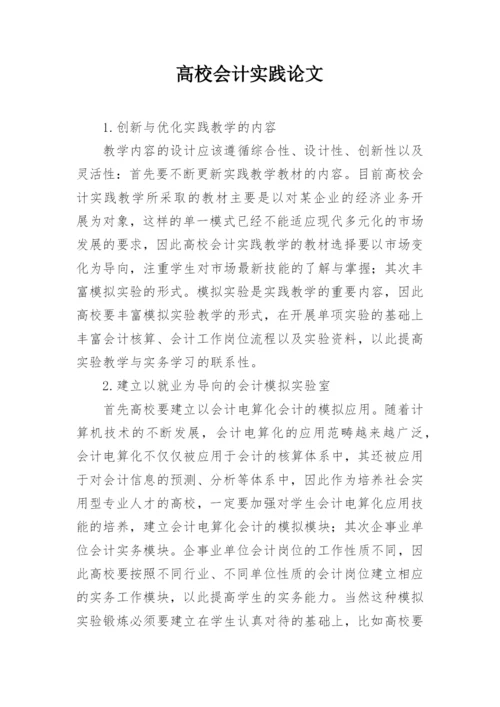 高校会计实践论文.docx