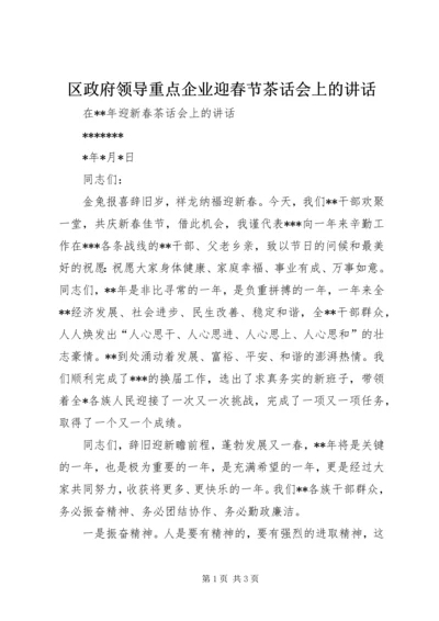 区政府领导重点企业迎春节茶话会上的讲话 (5).docx