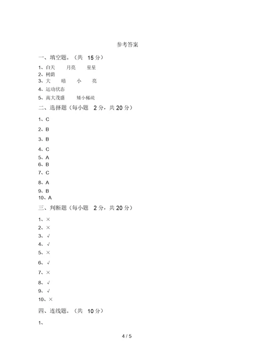 2021年二年级科学上册期末考试及答案【全面】